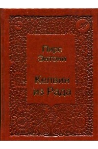 Келвин из Рада (сборник)