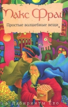 Макс Фрай - Простые волшебные вещи (сборник)