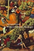 Евгений Ройзман - Невыдуманные рассказы