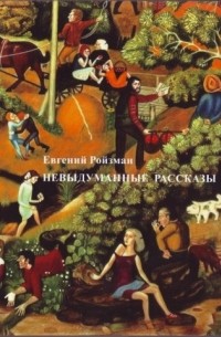 Невыдуманные рассказы
