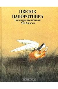 Антология - Цветок папоротника (сборник)