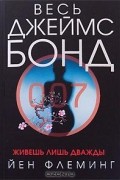 Йен Флеминг - Живешь лишь дважды