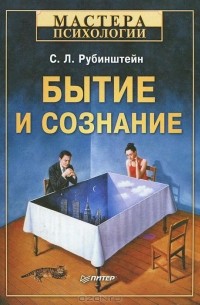 Сергей Рубинштейн - Бытие и сознание