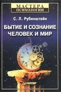 С. Л. Рубинштейн - Бытие и сознание. Человек и мир (сборник)