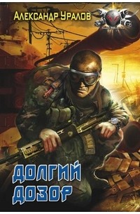 Александр Уралов - Долгий дозор