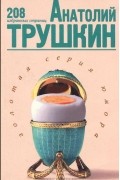Анатолий Трушкин - Анатолий Трушкин. 208 избранных страниц (сборник)