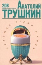 Анатолий Трушкин - Анатолий Трушкин. 208 избранных страниц (сборник)