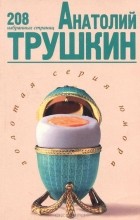 Анатолий Трушкин - Анатолий Трушкин. 208 избранных страниц (сборник)