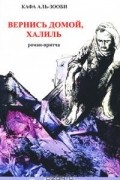 Вернись домой, Халиль