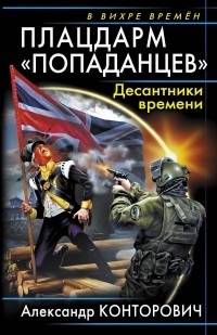 Александр Конторович - Плацдарм «попаданцев». Десантники времени