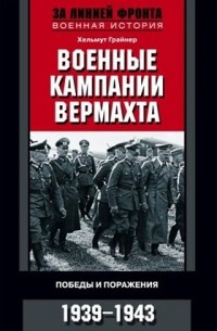 Военные кампании вермахта. Победы и поражения. 1939—1943