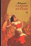 Максим Горький - Сказки об Италии (сборник)