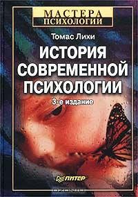 Томас Лихи - История современной психологии