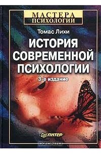 Томас Лихи - История современной психологии