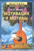 Е. П. Ильин - Мотивация и мотивы
