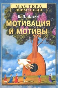 Е. П. Ильин - Мотивация и мотивы