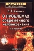 Борис Ананьев - О проблемах современного человекознания
