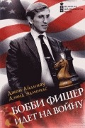 Бобби Фишер идет на войну