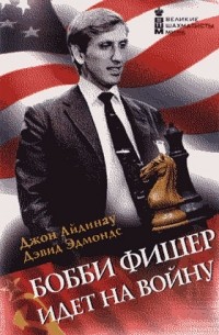 Бобби Фишер идет на войну