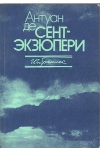 Антуан де Сент-Экзюпери - Избранное (сборник)