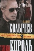 Владимир Колычев - Теневой король