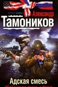 Александр Тамоников - Адская смесь