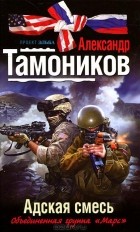 Александр Тамоников - Адская смесь