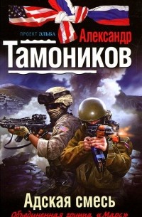Александр Тамоников - Адская смесь