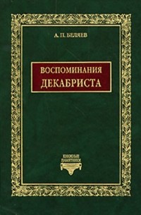 Александр Беляев - Воспоминания декабриста