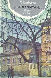 В. Каверин - Два капитана. В двух книгах. Книга 1