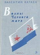 Валентин Катаев - Волны Черного моря. Зимний ветер. Катакомбы (сборник)