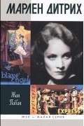 Марлен Дитрих. ЖЗЛ