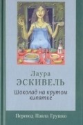 Лаура Эскивель - Шоколад на крутом кипятке