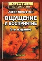 Харви Шиффман - Ощущение и восприятие