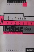 Валянцін Акудовіч - Мяне няма. Роздумы на руінах чалавека