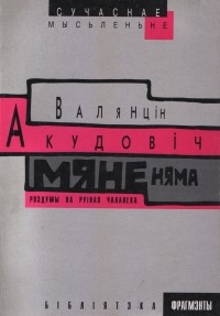 Валянцін Акудовіч - Мяне няма. Роздумы на руінах чалавека