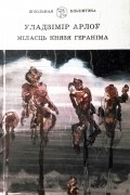 Уладзімір Арлоў - Міласць князя Гераніма (сборник)