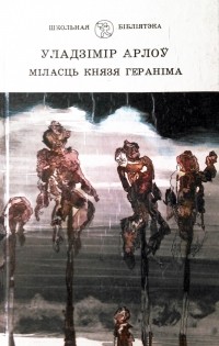 Уладзімір Арлоў - Міласць князя Гераніма (сборник)