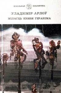 Уладзімір Арлоў - Міласць князя Гераніма (сборник)