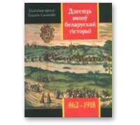  - Дзесяць вякоў беларускай гісторыі (862—1918)