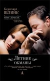 Бернхард Шлинк - Летние обманы (сборник)