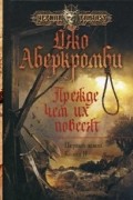 Джо Аберкромби - Первый закон. В трех книгах