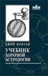 Джон Фроули - Учебник хорарной астрологии