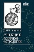 Учебник хорарной астрологии