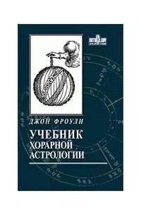 Джон Фроули - Учебник хорарной астрологии