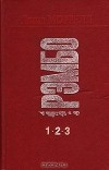 Дэвид Моррелл - Рэмбо 1, 2, 3