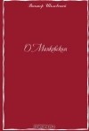 Виктор Борисович Шкловский - О Маяковском
