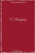 Виктор Борисович Шкловский - О Маяковском