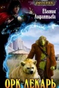 Евгения Лифантьева - Орк-лекарь