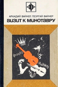 Аркадий Вайнер, Георгий Вайнер - Визит к Минотавру